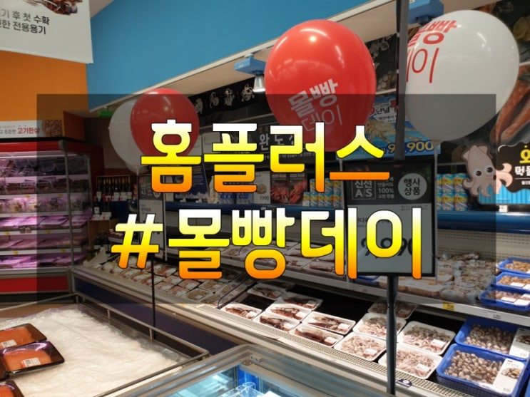  오창 홈플러스 몰빵데이 할인 중(행사 기간)