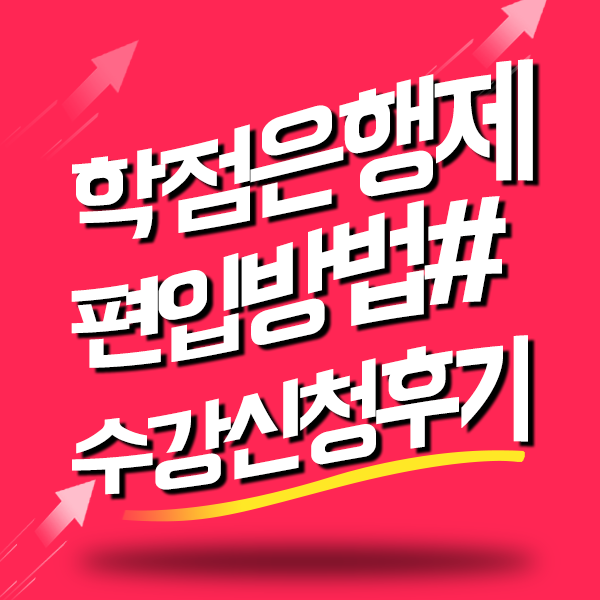  학점은행제 편입 수강신청방법-수의학과 들어간 후기