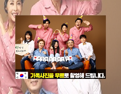 '대한민국 가족사진관' 가족사진 무료촬영 이벤트 진행합니다.