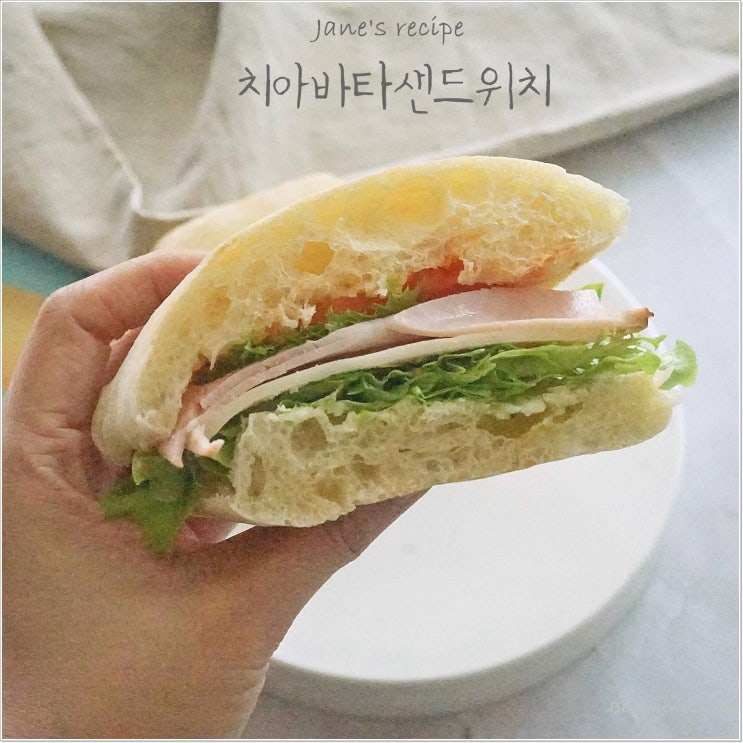  치아바타 샌드위치 만들기 담백하고 맛있다 !