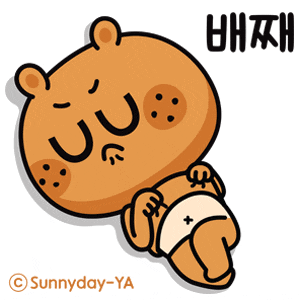  럽곰의 배째! 이모티콘 by써니데이야