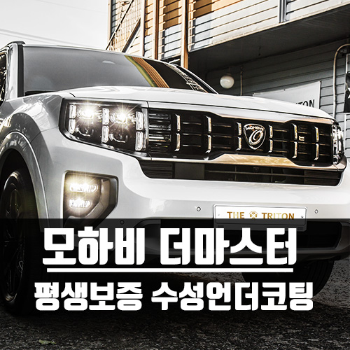  모하비 더 마스터 평생보증 수성언더코팅 | 파주 / 김포 / 일산 / 인천 언더코팅, 세라믹방음, 유리막코팅 전문점 더트리톤 (차돌이)