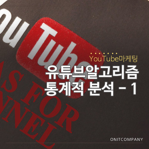  유튜브 알고리즘 통계적인 분석 1편