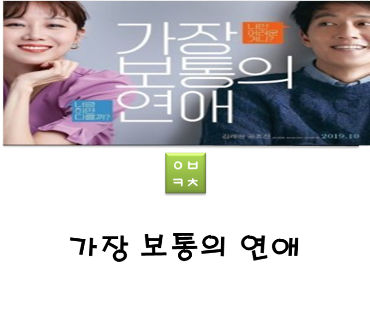  "가장 보통의 연애"