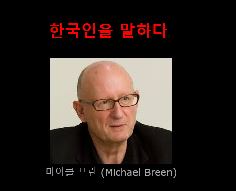  마이클 브린 한국인을말하다.