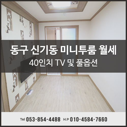  신기동 대구미니투룸월세 동구 40인치 TV도 있습니다