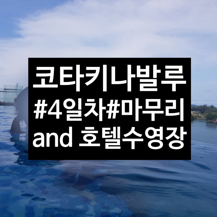  [고미부부 휴가프로젝트] 말레이시아 코타키나발루 - 4일차 (코타키나발루메리어트호텔수영장/이마고몰/필리핀야시장/과일사먹기/씨푸드특식/전신마사지/코타키나발루공항/이스타항공유료좌석)