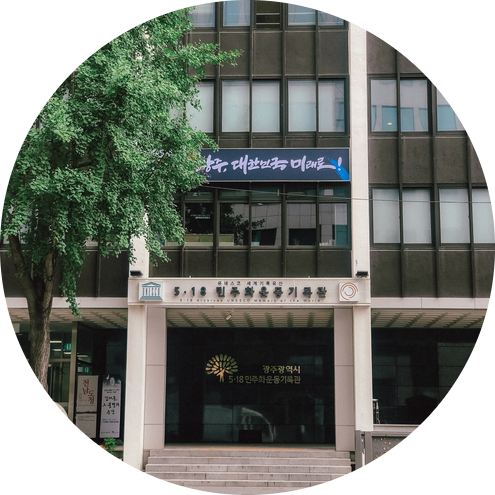  광주 여행 : 5.18민주화운동기록관