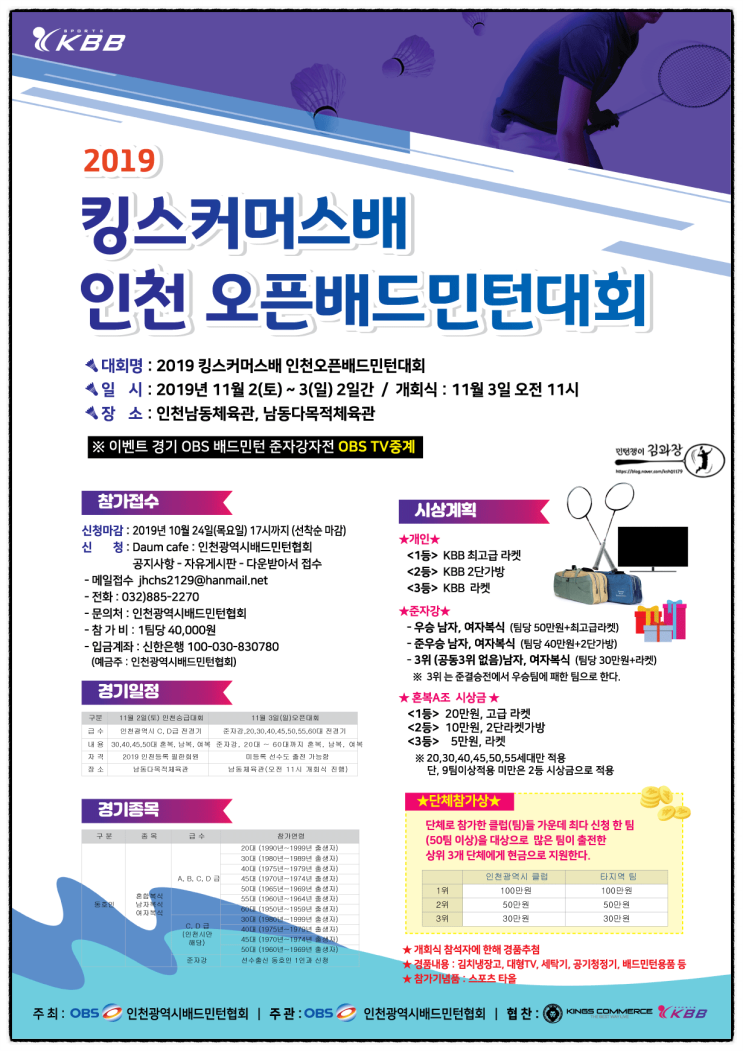 대회)킹스커머스배 인천오픈 배드민턴대회 / 남동체육관 / 11월2일~3일