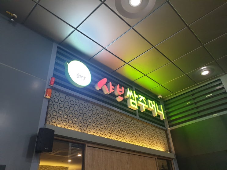  <김해맛집> 월남쌈 전문점 샤브 쌈주머니 김해 아이스퀘어몰점~!!^^