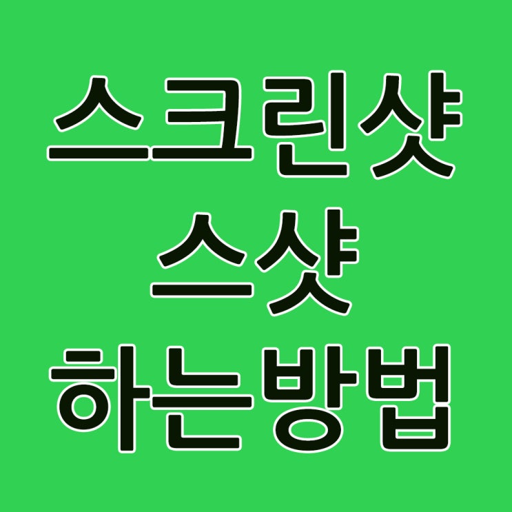  컴퓨터화면 스크린샷 스샷하는 방법 알려드릴게요