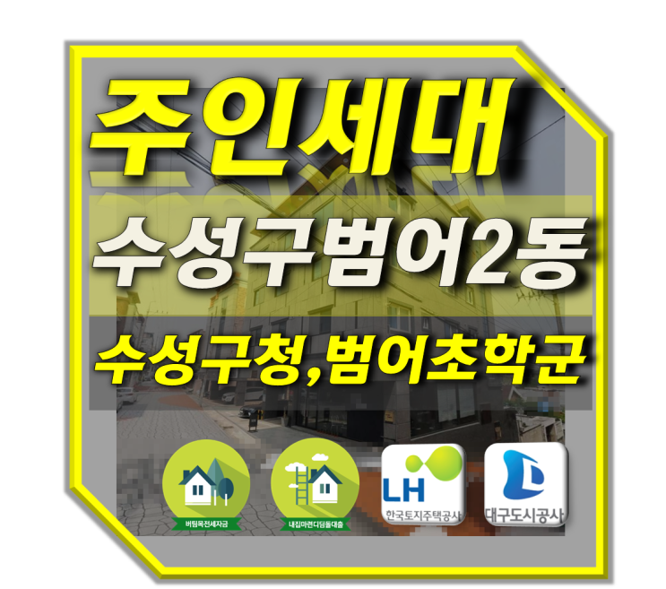  대구주인세대전세 수성구범어동 수성구청 범어초등학교학군 엘리베이터전세집