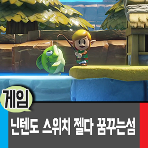  닌텐도 스위치 게임 : 젤다의전설 꿈꾸는섬(젤다 꿈섬) 후기