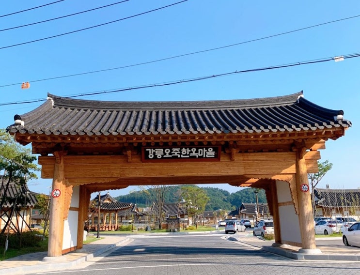  강릉 “오죽한옥마을”에서 2박3일 쉬다 왔어요 !