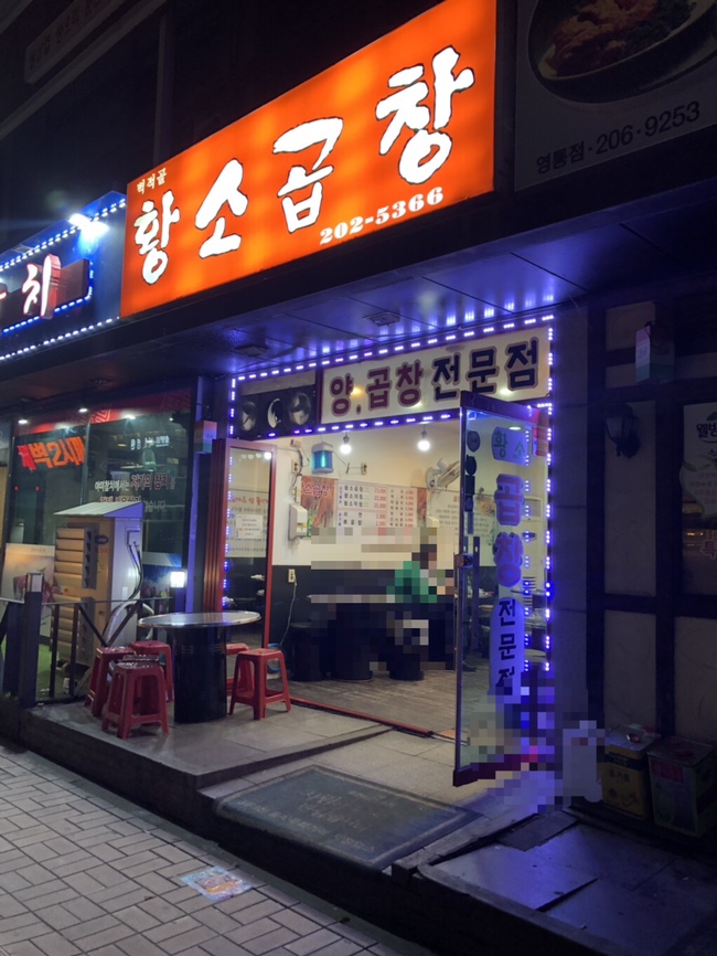  망포 맛집 벽적골황소곱창