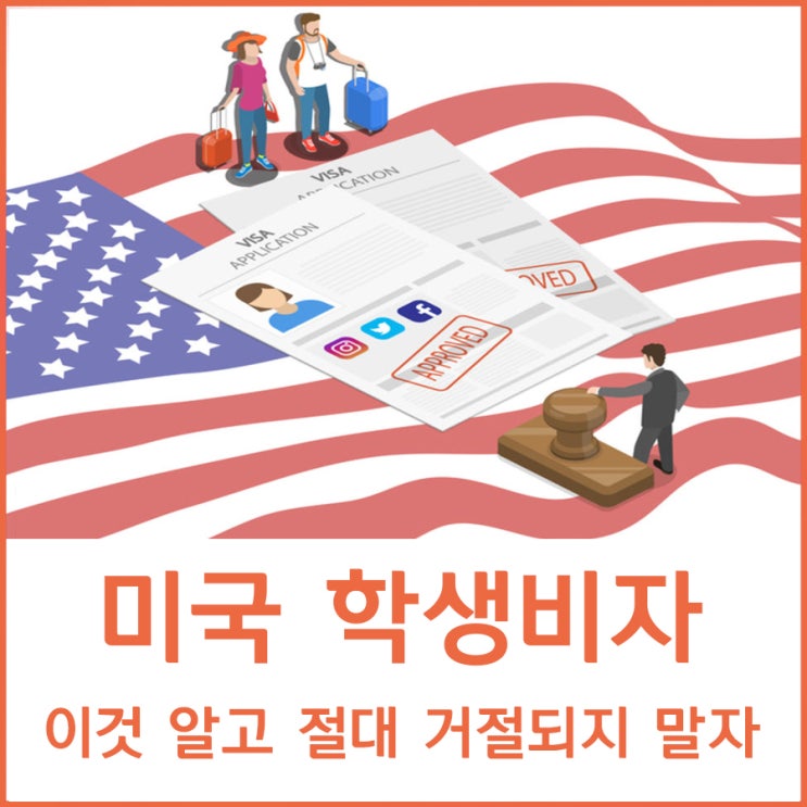  미국 학생 비자 절대 거절당하지 말자!