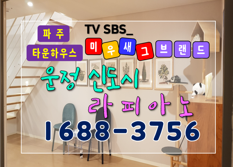  파주 운정신도시 라피아노 타운하우스의 모델하우스를 구경해봐요.