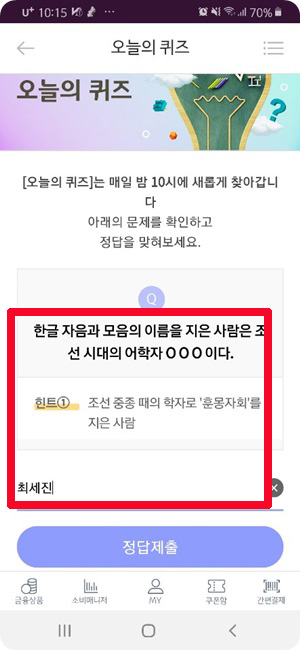  리브메이트 오늘의퀴즈 10월10일 한글 자음과 모음의 이름을 지은 사람은 조선 시대의 어학자 ㅇㅇㅇ이다. 힌트 : 조선 중종 때의 어학자로 '훈몽자회'를 지은 사람