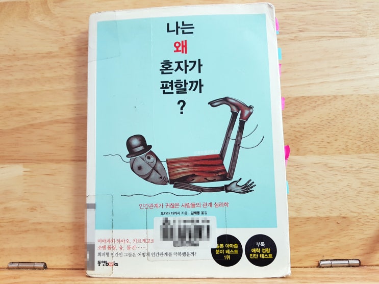  《나는 왜 혼자가 편할까》 #663