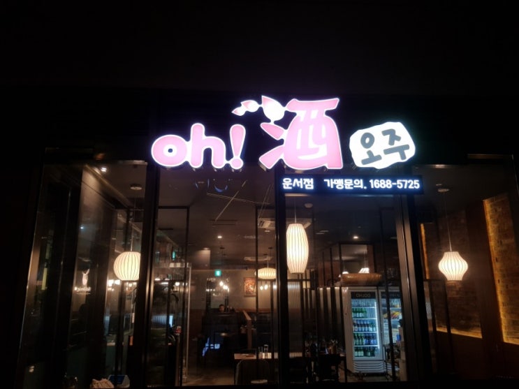  운서역술집 오주에서 즐거운 운서동회식 추천해요!