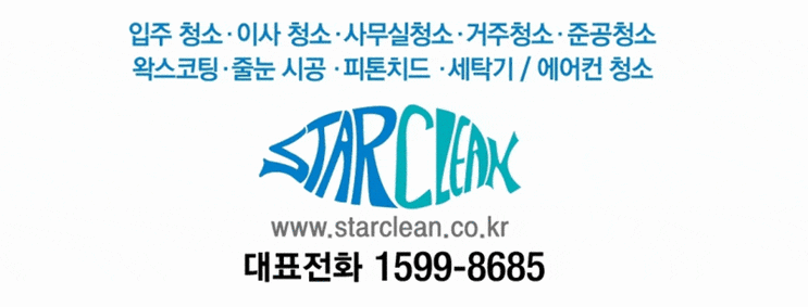 은평구 청소 구파발 진관동 대조동 불광동 녹번동 신사동 역촌동 응암동 증산동 수색동 이사/입주청소/거주청소/특수청소/줄눈시공/에어컨분해청소 청소전문업체 청소를말하다_스타클린