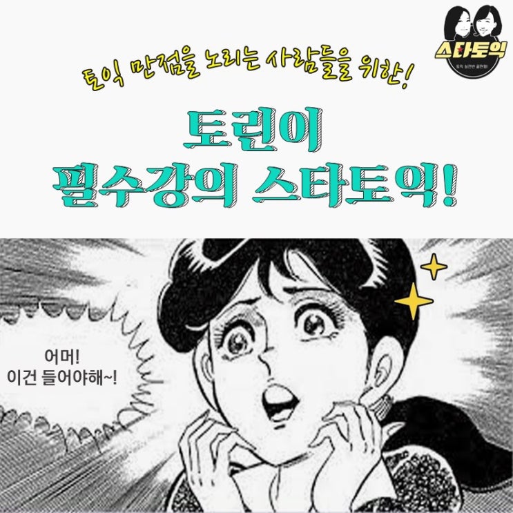  토익 기초부터 제대로 배우는 토익 필수 강의! 강남 스타토익