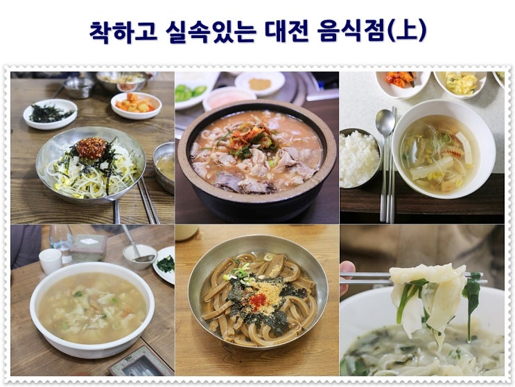  착하고 실속있는 대전 음식점(上)