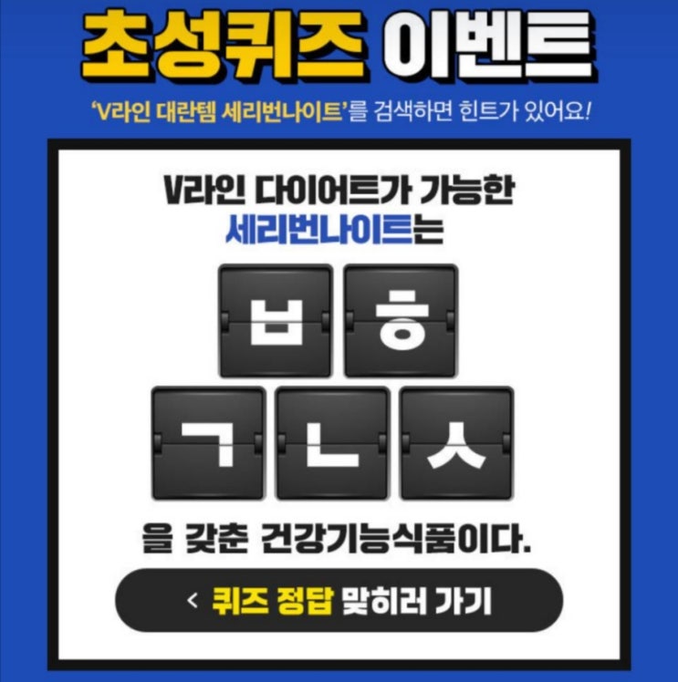  V라인 데란템 세리번나이트 초성퀴즈 ㅂㅎㄱㄴㅅ 정답은?