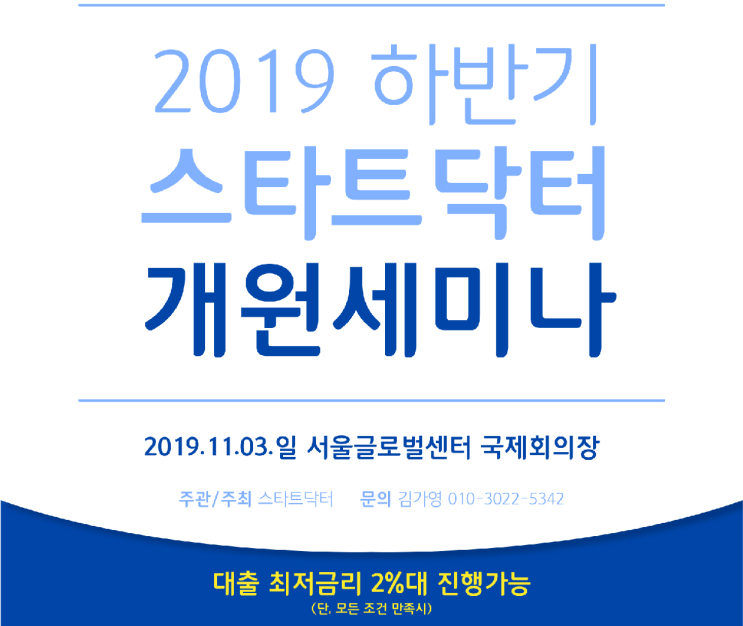 병원개원세미나 - 2019 스타트닥터