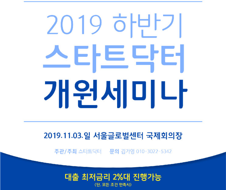  병원개원세미나 - 2019 스타트닥터