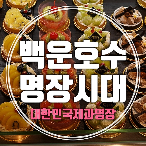  백운호수 명장시대 카페 and 빵집 이젠 광명 명장시대 대신 의왕으로 gogo