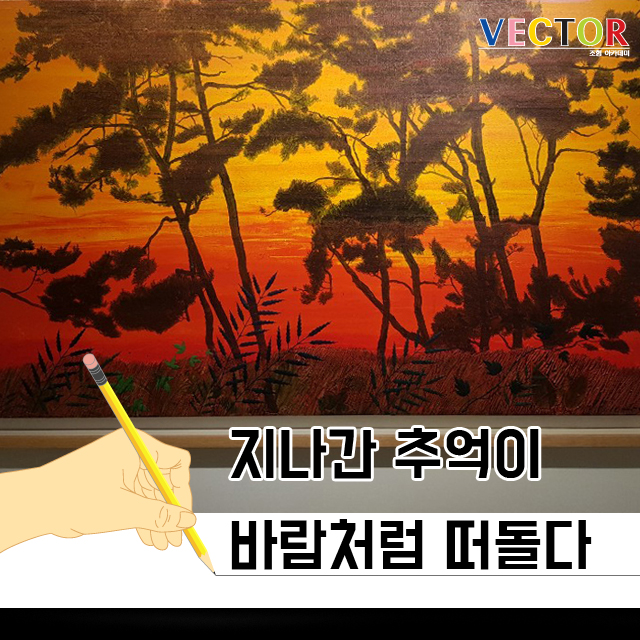  지나간 추억이 바람처럼 떠돌다
