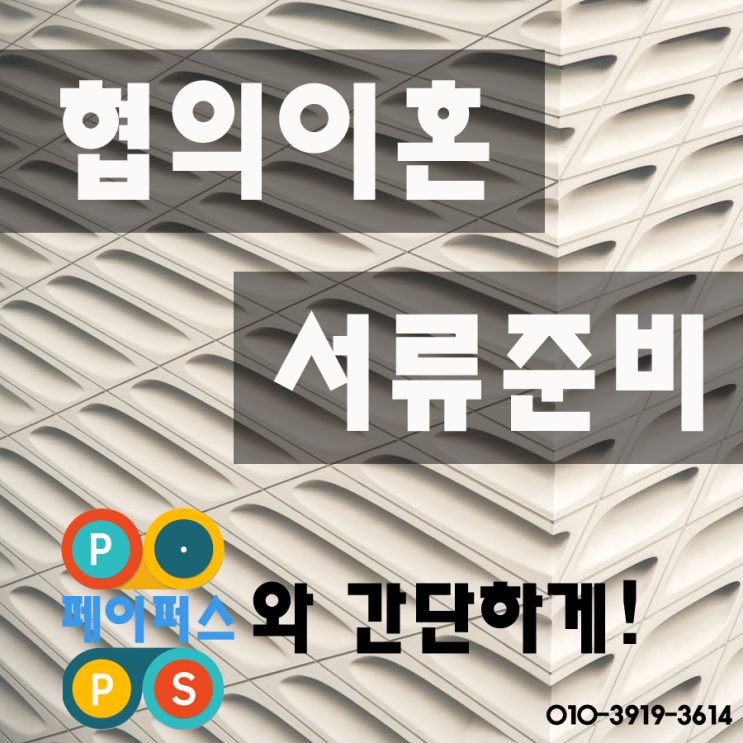  협의이혼신청서류 간단하게 준비하기