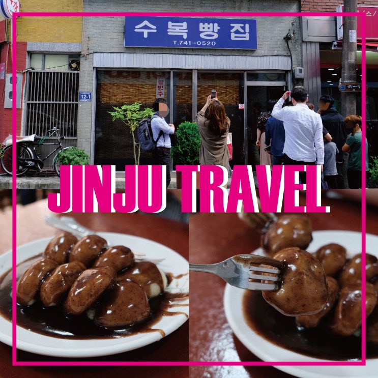  진주 빵집 :: 수복빵집, 기억 조작 해버리는 추억의 팥빵집