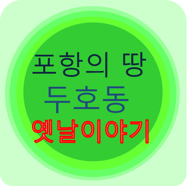  포항의 땅  두호동 (斗湖洞 ) 옛날이야기