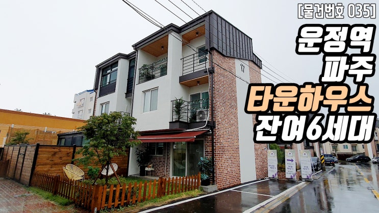  파주 타운하우스 | 개인마당이 있는 3억대 타운하우스 운정역 역세권 잔여6세대 실46평 운정신도시 학군 상업지구 계획중 조용한 주거지역 전원주택 대형 테라스 더조은집TV
