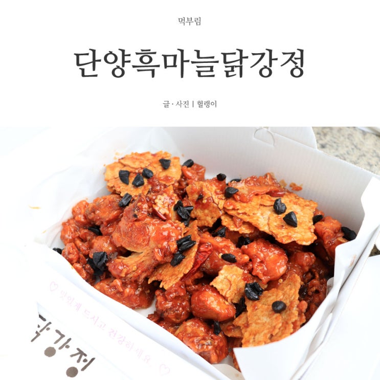  단양 구경시장 맛집: 흑마늘누룽지닭강정 레알 강추 