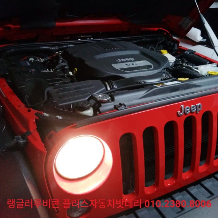  *서울시 마포구 출장 배터리 교체/랭글러 루비콘 업그레이드 배터리 교체/플러스 자동차 밧데리