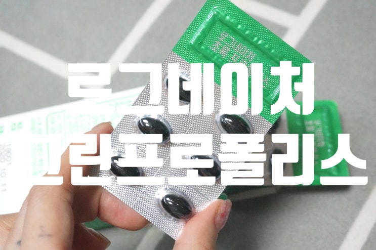  면역력영양제 로그네이처 프로폴리스 추천해요! 내건강은 내가 지키기
