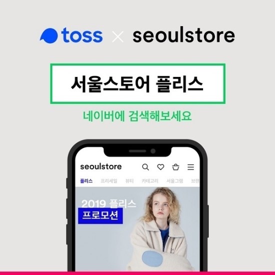패션&뷰티 쇼핑 플랫폼 서울스토어, ‘토스 행운퀴즈’와 함께 ‘플리스 기획전’ 이벤트 진행 패션&뷰티 쇼핑 플랫폼 서울스토어, ‘토스 행운퀴즈’와 함께 ‘플리스 기획전’ 이벤트 진행