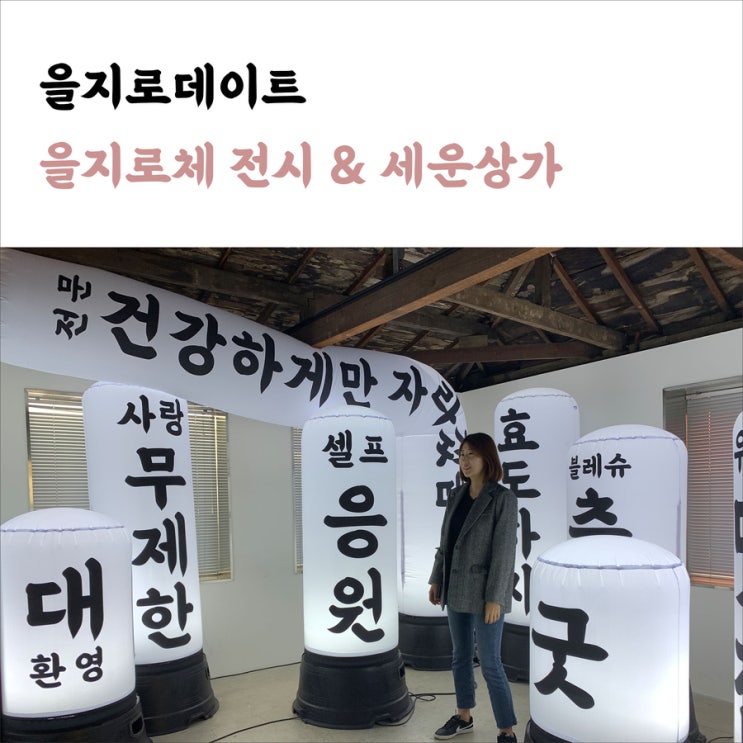  을지로데이트, 을지로체 전시 & 세운상가