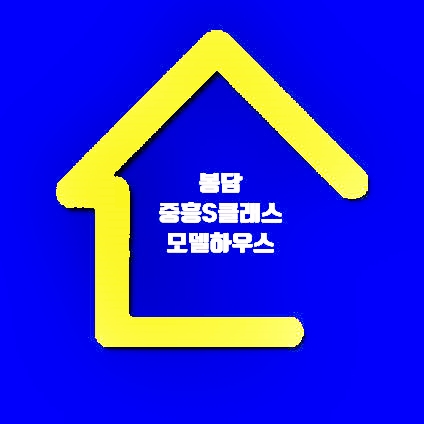  봉담중흥S클래스 모델하우스 방문혜택