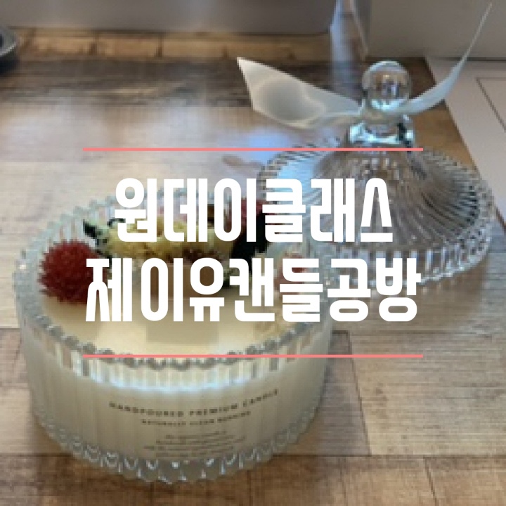  김해캔들자격증 제이유캔들공방 에서 플라워캔들원데이클래스 하고 왔어요