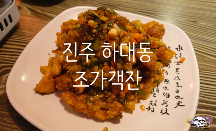  진주 하대동 맛집 조가객잔에서 고급진 중화요리와 술 한잔 어때요?