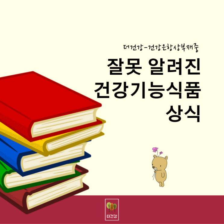  잘못 알려진 건강기능식품 상식 / 건강식품,건강기능식품