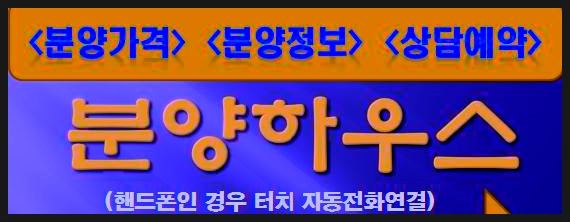  e편한세상 일산 어반스카이 모델하우스 주차장 및 주소  문자발송