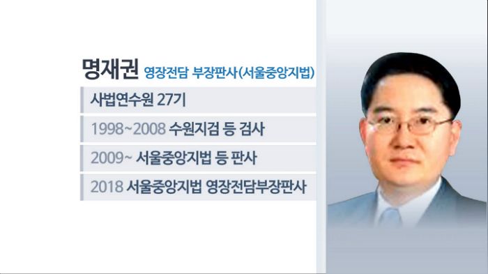  명재권 명재권 판사 영장기각