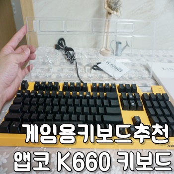  게임용 키보드 추천 : 앱코 HACKER K660 기계식 유선 키보드 직접 사용해보니 너무 괜찮네