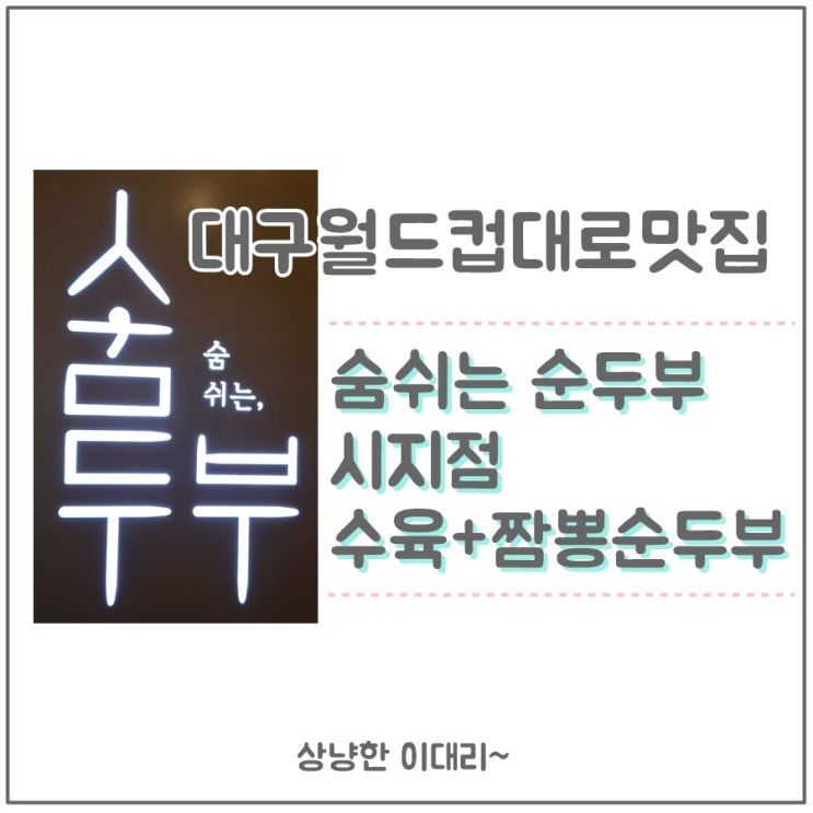  대구월드컵경기장맛집 숨쉬는순두부 시지점에서 친구와 점심식사