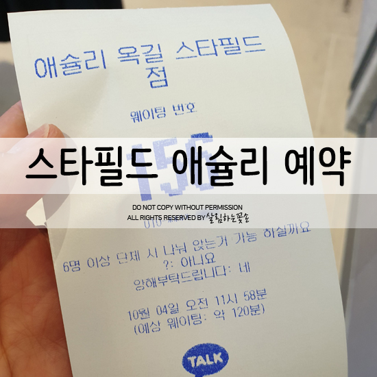  부천 스타필드 애슐리 눈치게임 실패! 애슐리 예약 방법